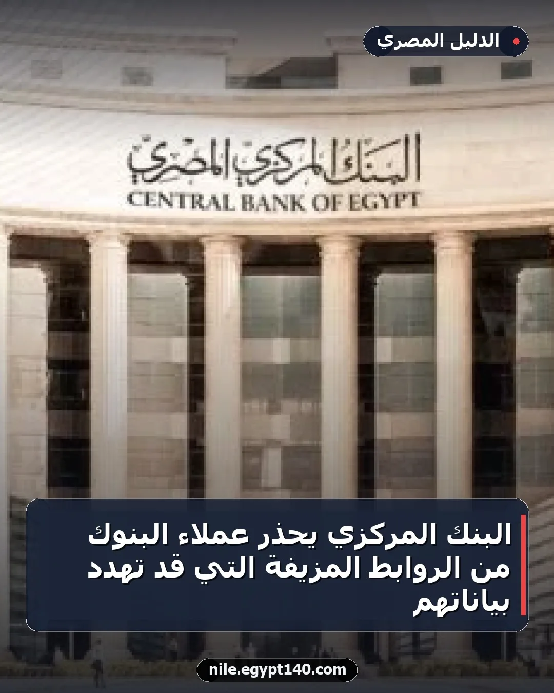 البنك المركزي يحذر عملاء البنوك من الروابط المزيفة التي قد تهدد بياناتهم