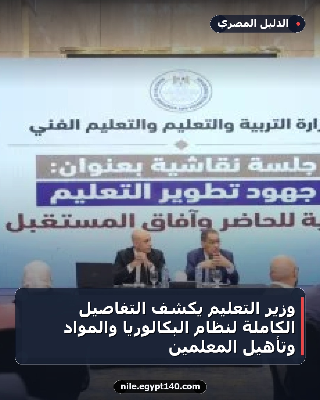 وزير التعليم يكشف التفاصيل الكاملة لنظام البكالوريا والمواد وتأهيل المعلمين