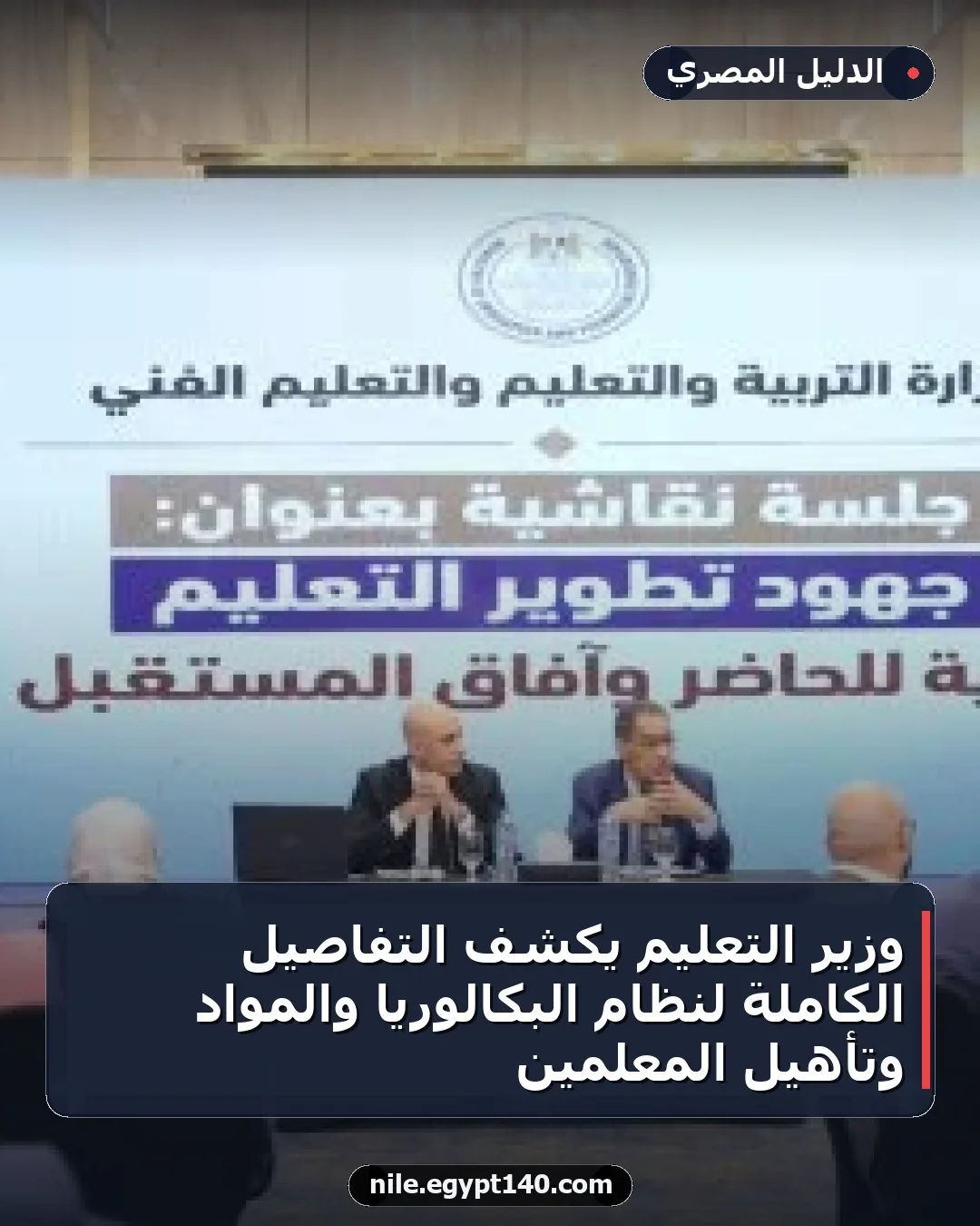 وزير التعليم يكشف التفاصيل الكاملة لنظام البكالوريا والمواد وتأهيل المعلمين