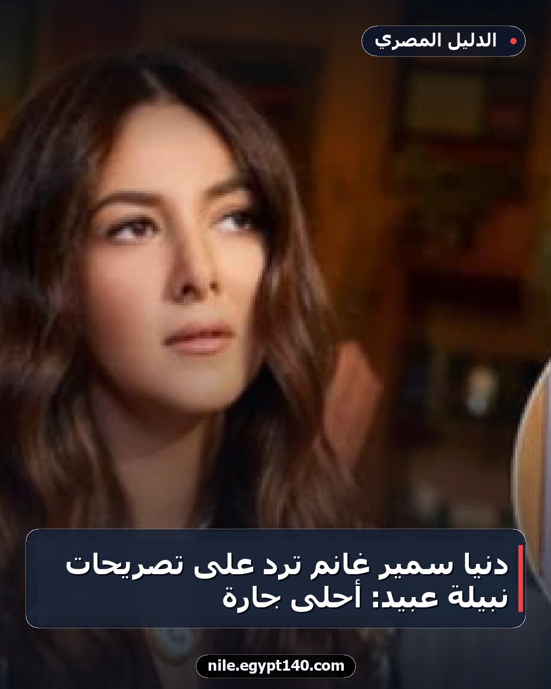 دنيا سمير غانم ترد على تصريحات نبيلة عبيد: أحلى جارة
