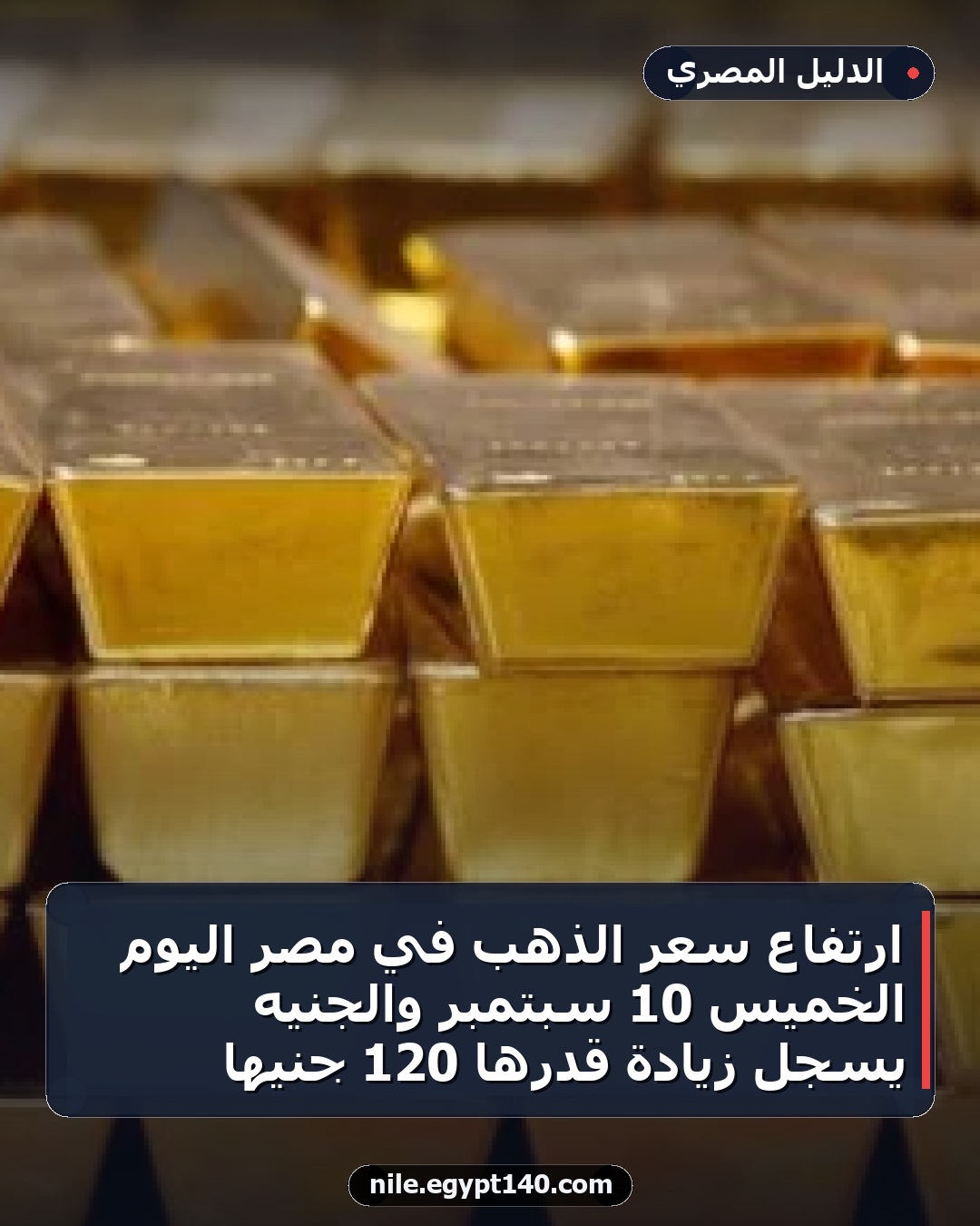 ارتفاع سعر الذهب في مصر اليوم الخميس 10 سبتمبر والجنيه يسجل زيادة قدرها 120 جنيها