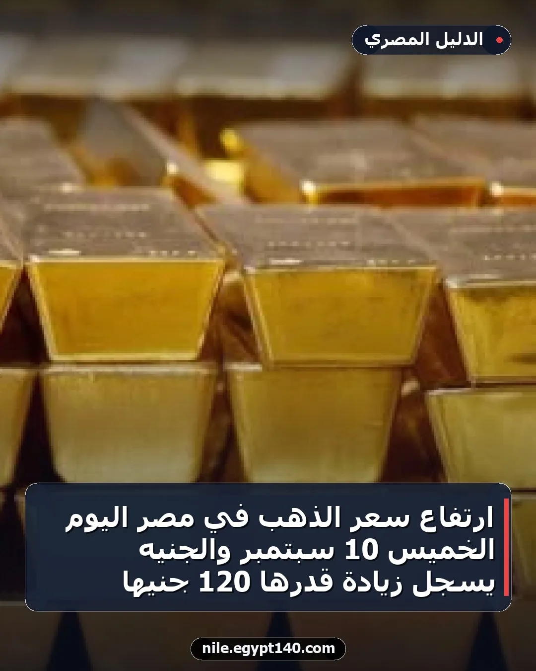 ارتفاع سعر الذهب في مصر اليوم الخميس 10 سبتمبر والجنيه يسجل زيادة قدرها 120 جنيها