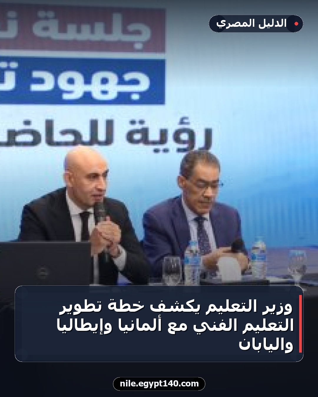 وزير التعليم يكشف خطة تطوير التعليم الفني مع ألمانيا وإيطاليا واليابان