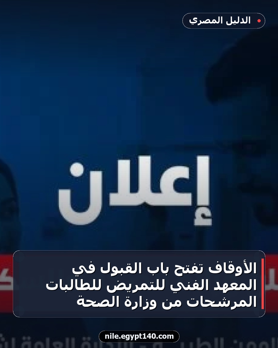 الأوقاف تفتح باب القبول في المعهد الفني للتمريض للطالبات المرشحات من وزارة الصحة