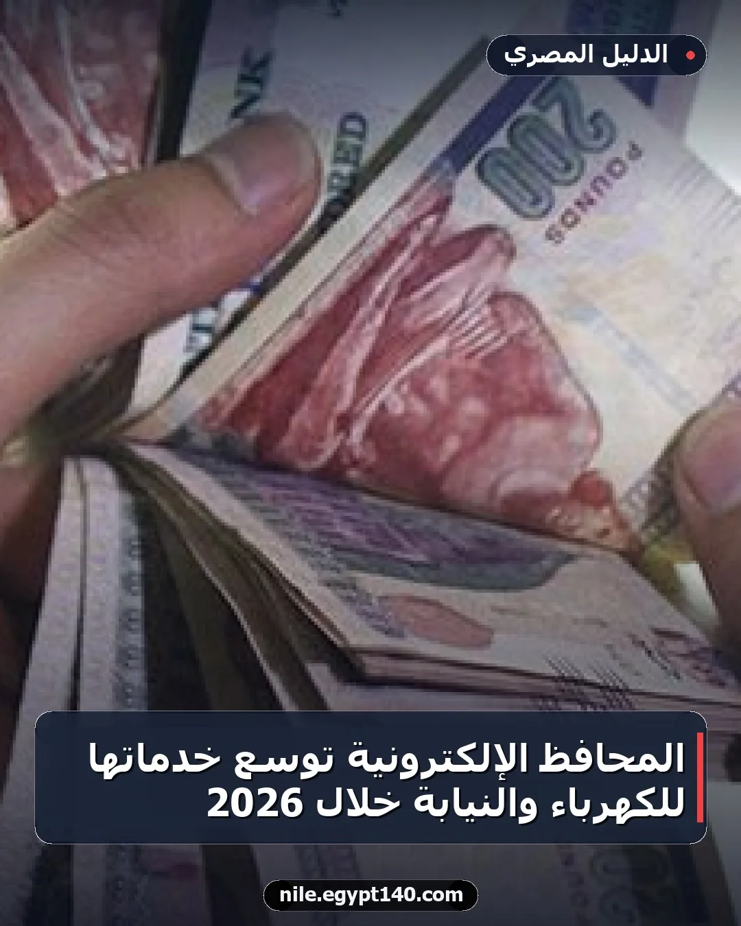 المحافظ الإلكترونية توسع خدماتها للكهرباء والنيابة خلال 2026