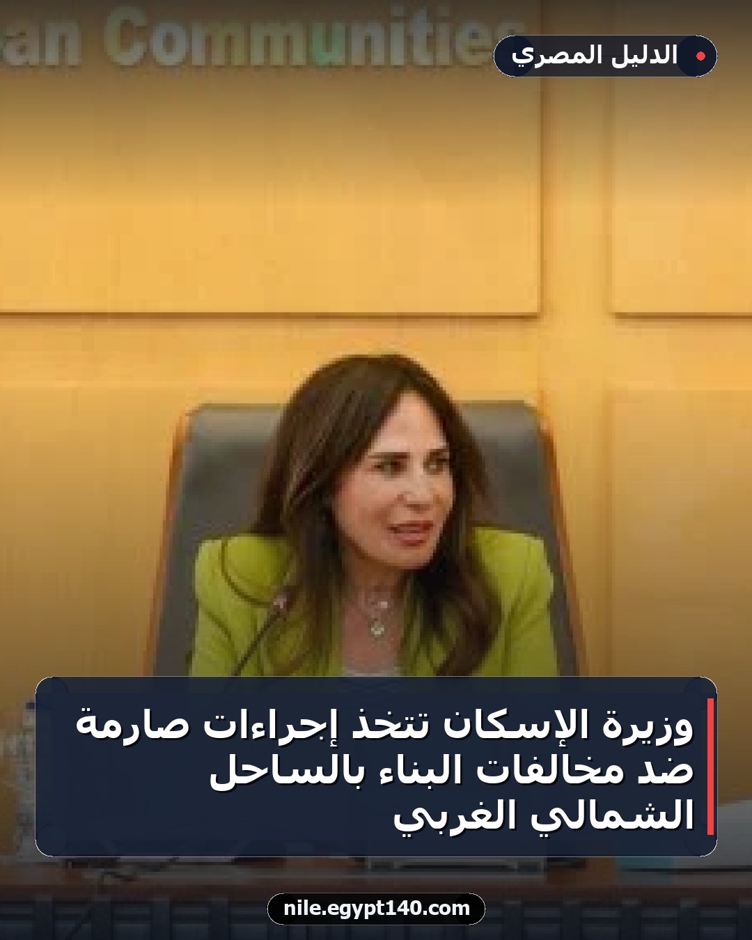 وزيرة الإسكان تتخذ إجراءات صارمة ضد مخالفات البناء بالساحل الشمالي الغربي