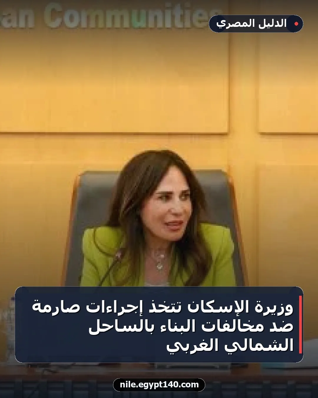 وزيرة الإسكان تتخذ إجراءات صارمة ضد مخالفات البناء بالساحل الشمالي الغربي