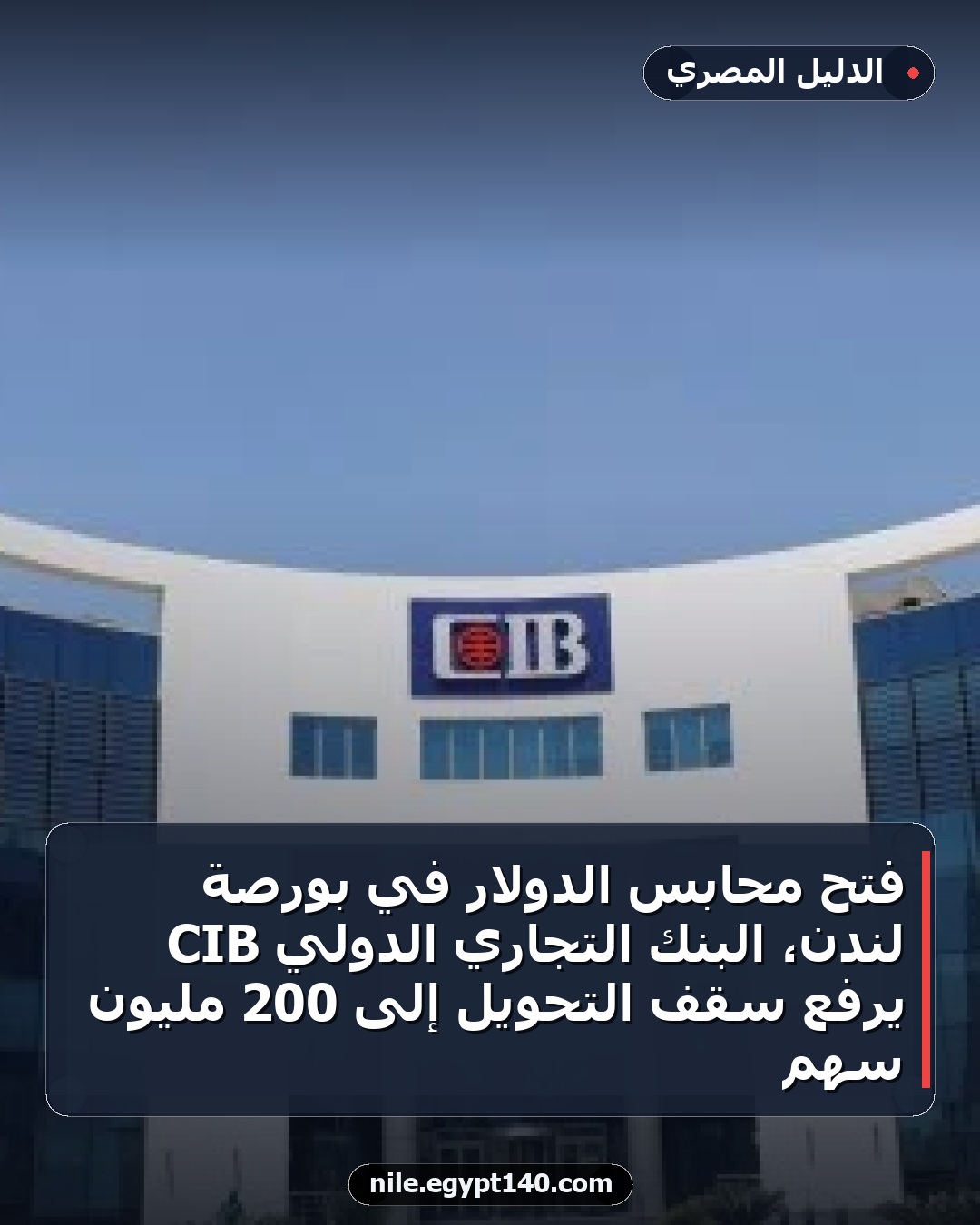 فتح محابس الدولار في بورصة لندن، البنك التجاري الدولي CIB يرفع سقف التحويل إلى 200 مليون سهم