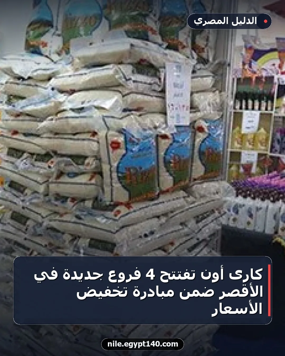 كارى أون تفتتح 4 فروع جديدة في الأقصر ضمن مبادرة تخفيض الأسعار