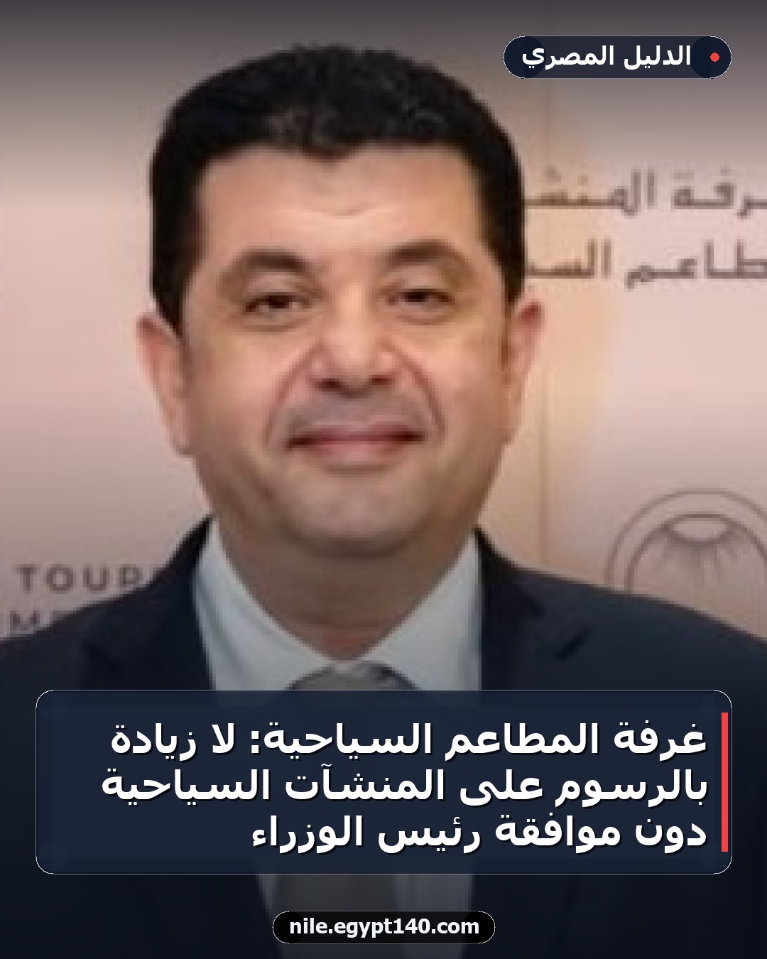 غرفة المطاعم السياحية: لا زيادة بالرسوم على المنشآت السياحية دون موافقة رئيس الوزراء