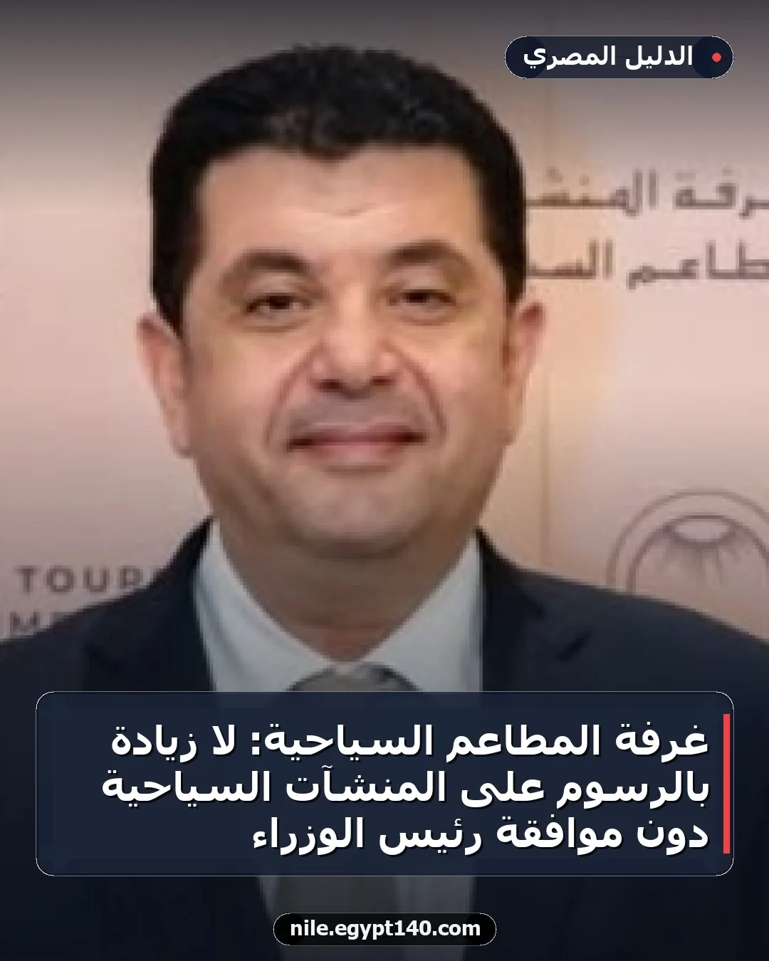غرفة المطاعم السياحية: لا زيادة بالرسوم على المنشآت السياحية دون موافقة رئيس الوزراء