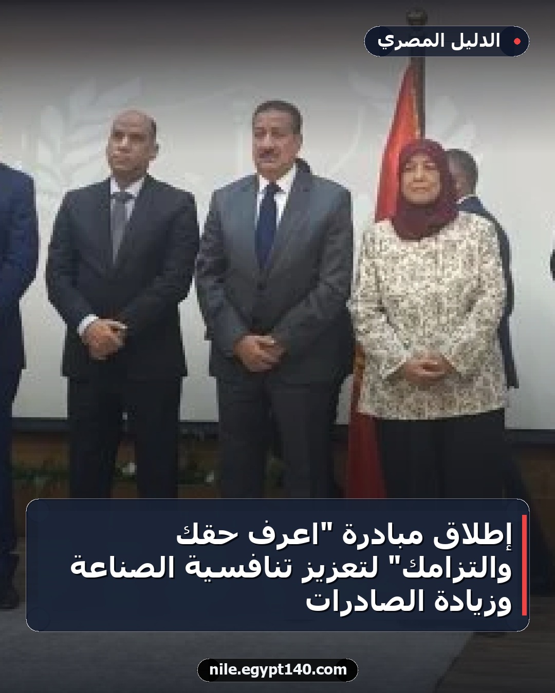 إطلاق مبادرة "اعرف حقك والتزامك" لتعزيز تنافسية الصناعة وزيادة الصادرات