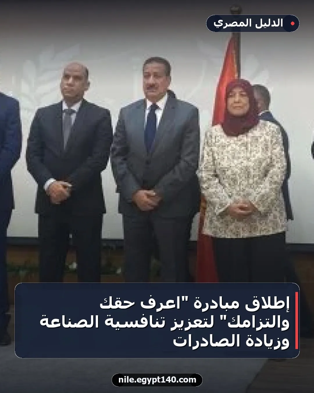 إطلاق مبادرة "اعرف حقك والتزامك" لتعزيز تنافسية الصناعة وزيادة الصادرات