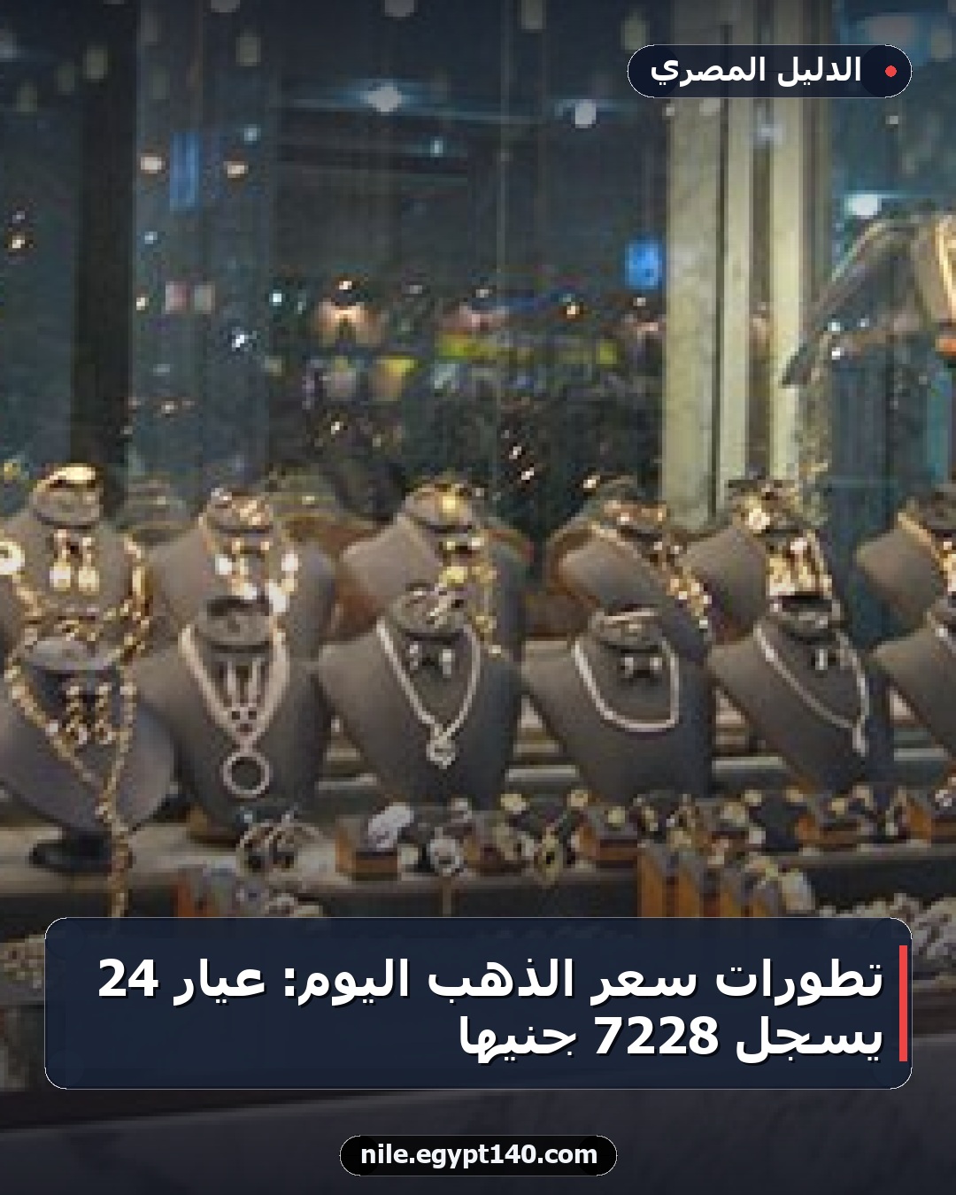 تطورات سعر الذهب اليوم: عيار 24 يسجل 7228 جنيها