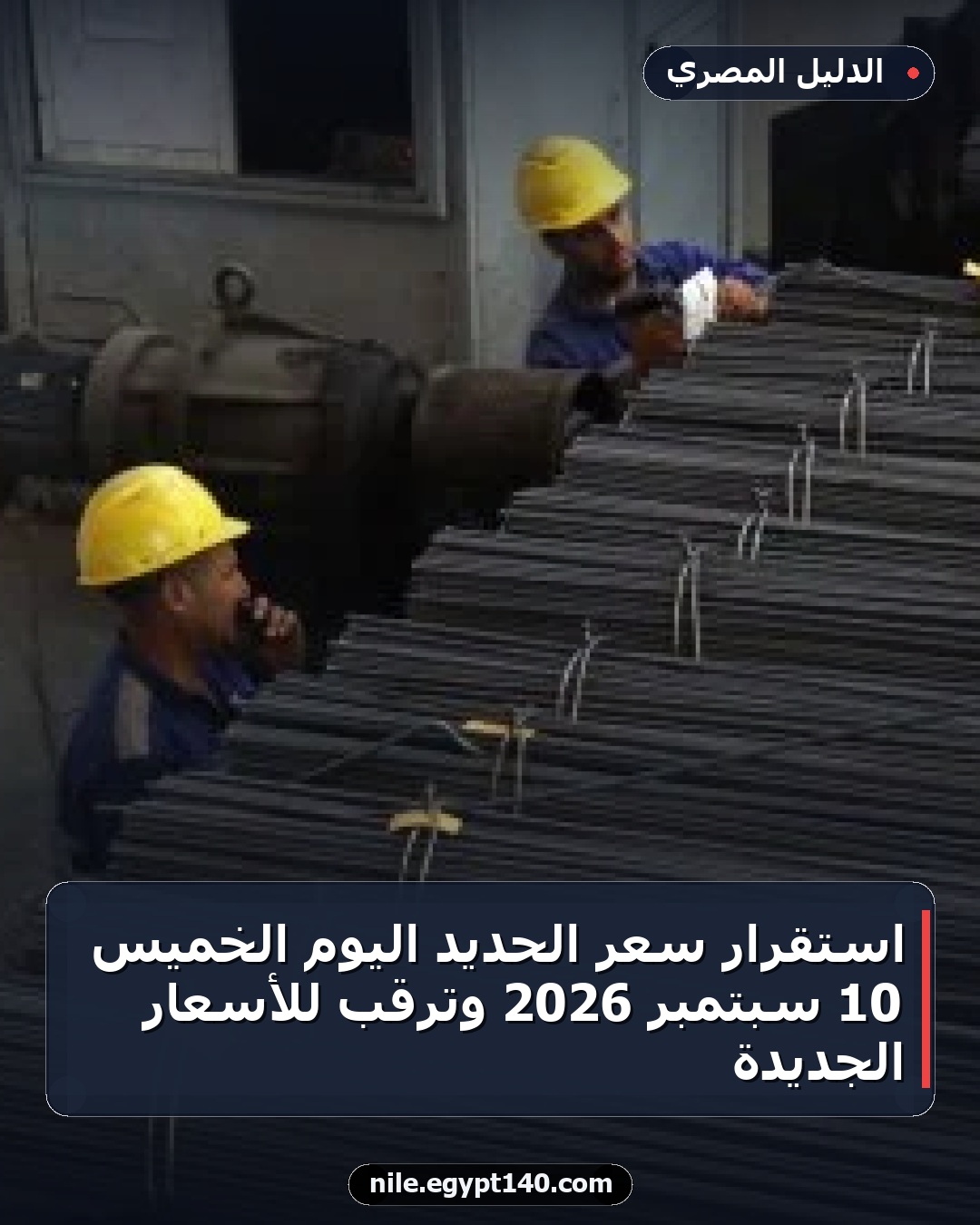 استقرار سعر الحديد اليوم الخميس 10 سبتمبر 2026 وترقب للأسعار الجديدة