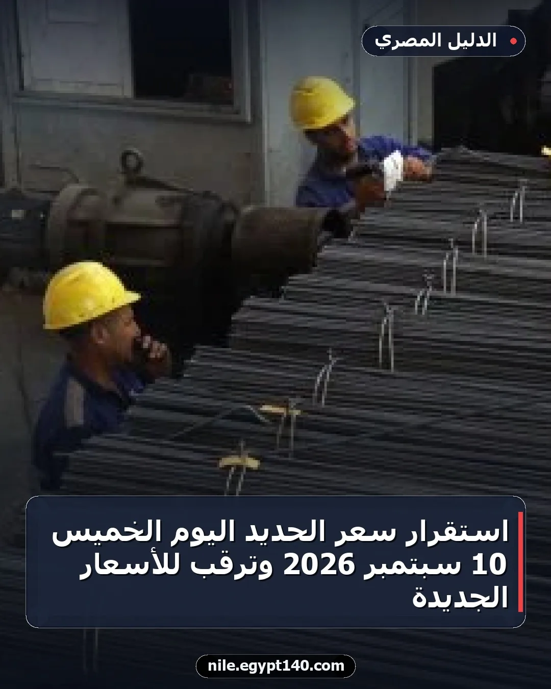 استقرار سعر الحديد اليوم الخميس 10 سبتمبر 2026 وترقب للأسعار الجديدة