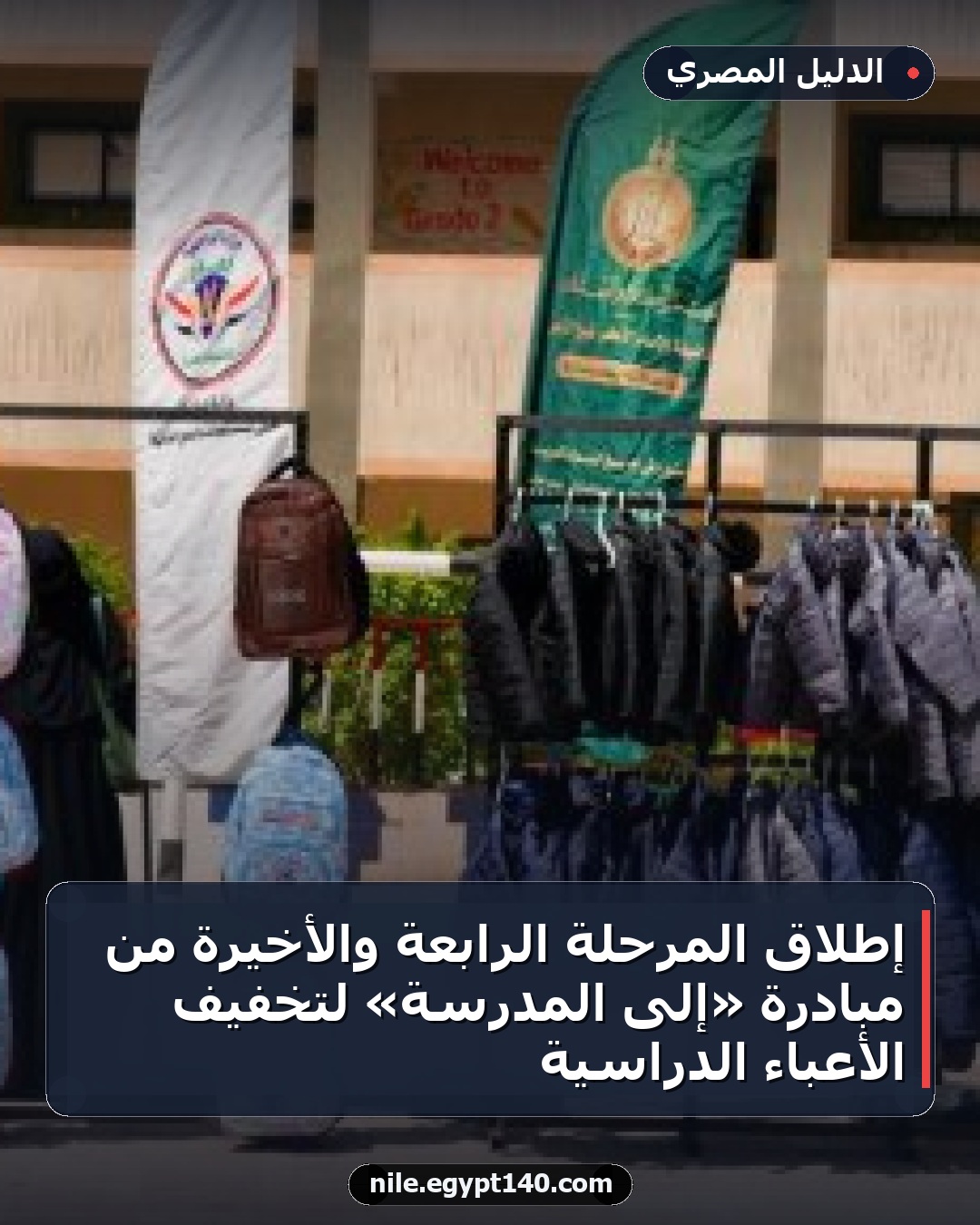 إطلاق المرحلة الرابعة والأخيرة من مبادرة «إلى المدرسة» لتخفيف الأعباء الدراسية