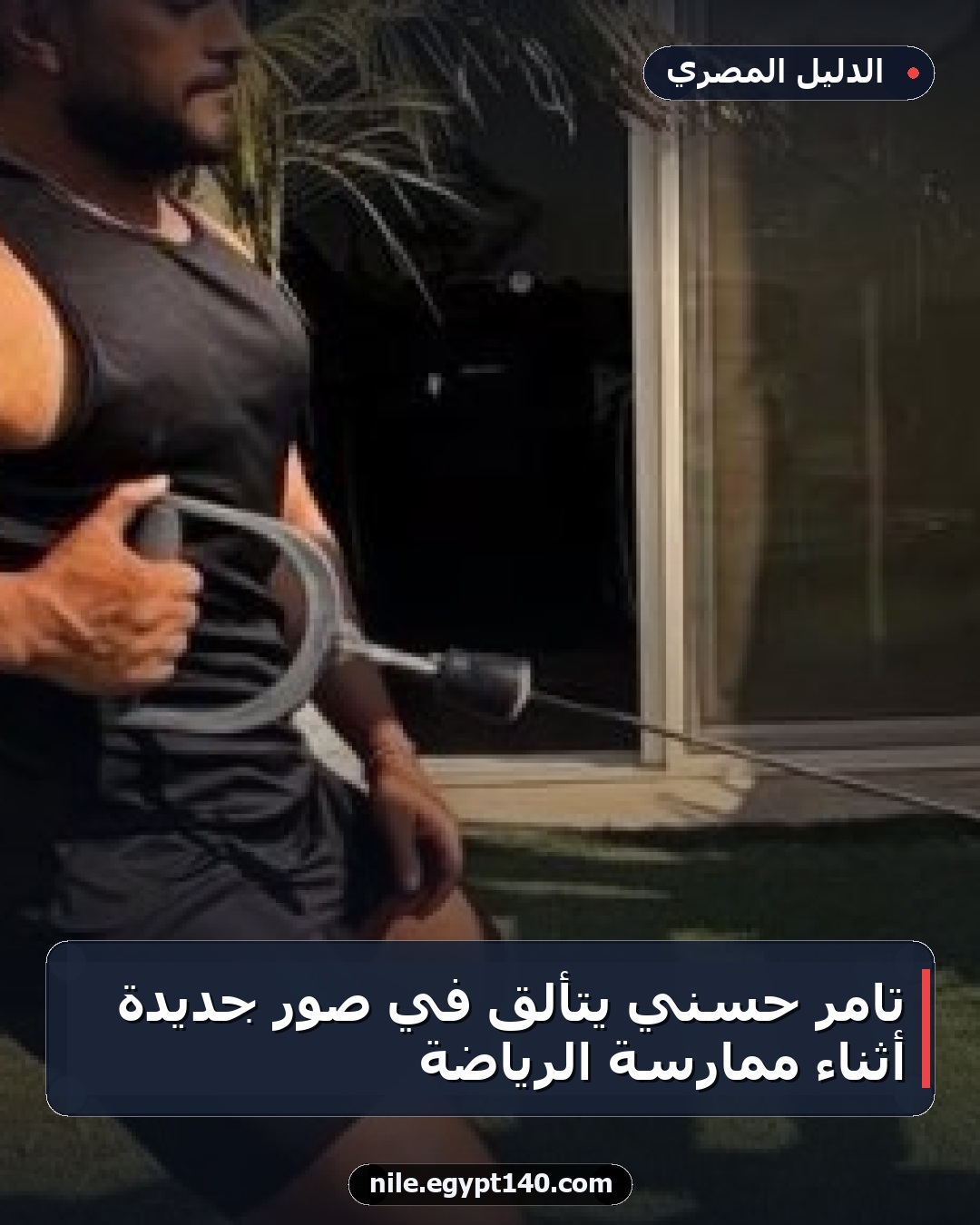 تامر حسني يتألق في صور جديدة أثناء ممارسة الرياضة