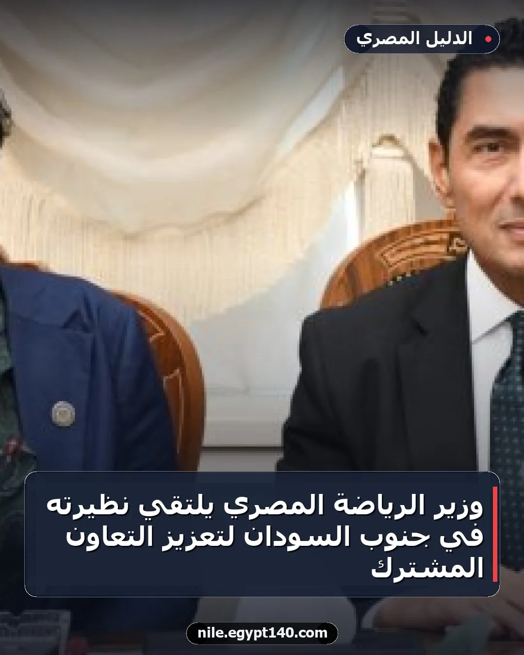 وزير الرياضة المصري يلتقي نظيرته في جنوب السودان لتعزيز التعاون المشترك