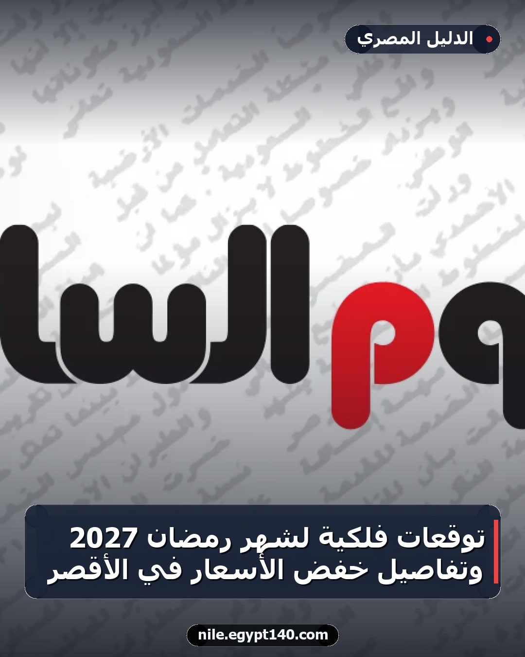 توقعات فلكية لشهر رمضان 2027 وتفاصيل خفض الأسعار في الأقصر
