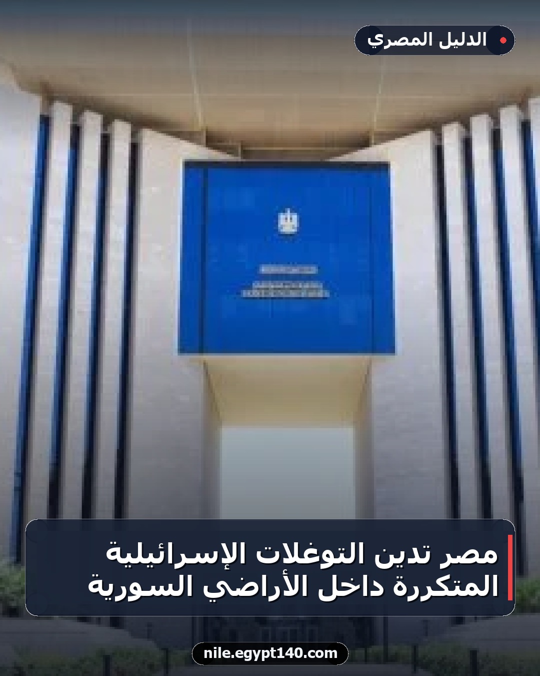 مصر تدين التوغلات الإسرائيلية المتكررة داخل الأراضي السورية