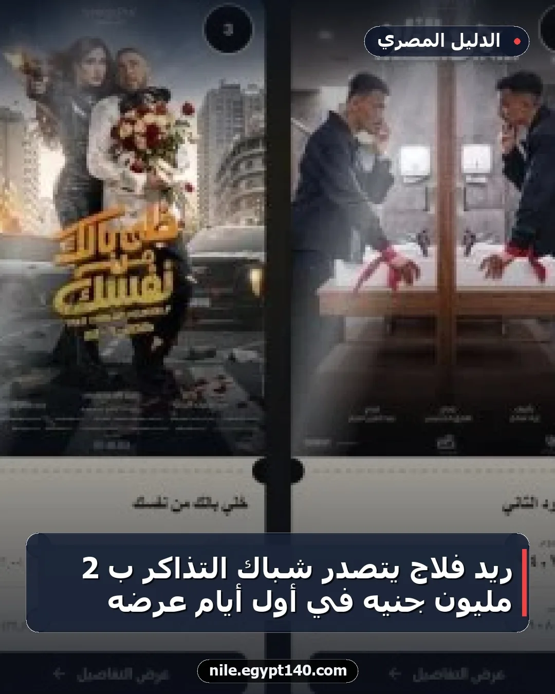 ريد فلاج يتصدر شباك التذاكر بـ 2 مليون جنيه في أول أيام عرضه
