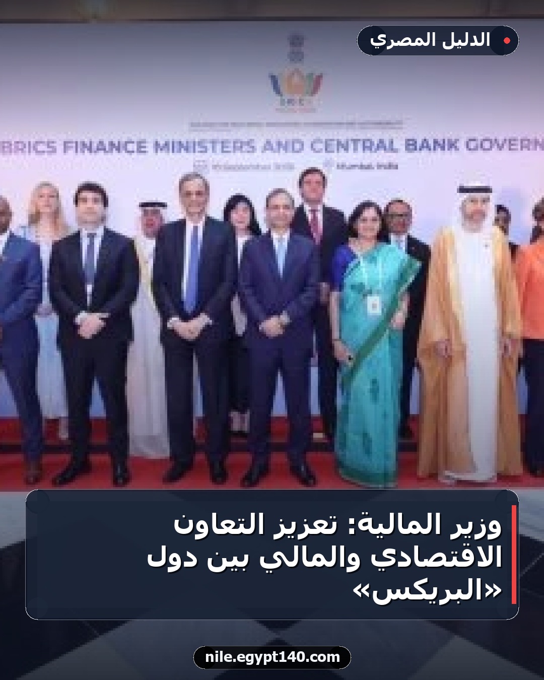 وزير المالية: تعزيز التعاون الاقتصادي والمالي بين دول «البريكس»