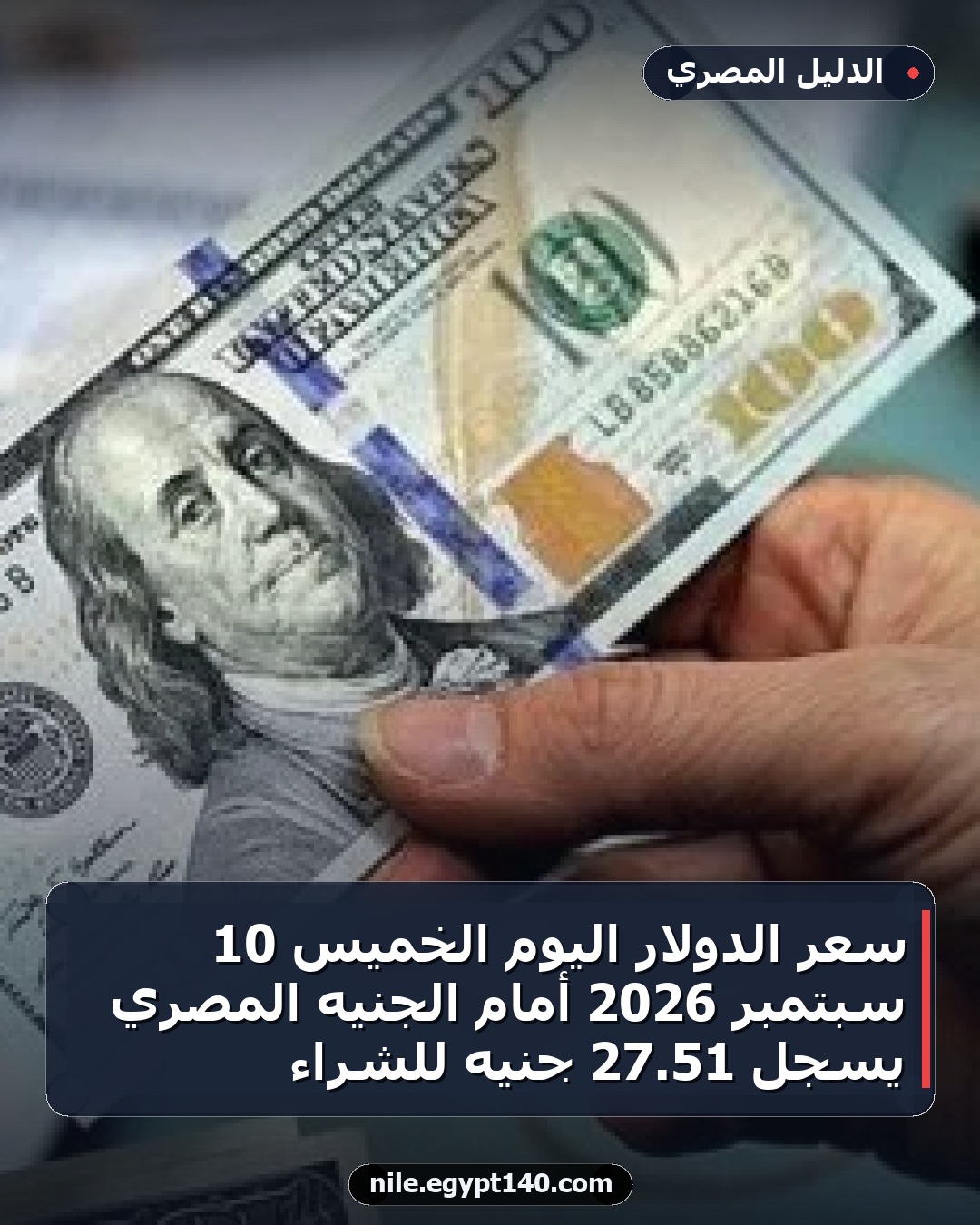 سعر الدولار اليوم الخميس 10 سبتمبر 2026 أمام الجنيه المصري يسجل 51.27 جنيه للشراء
