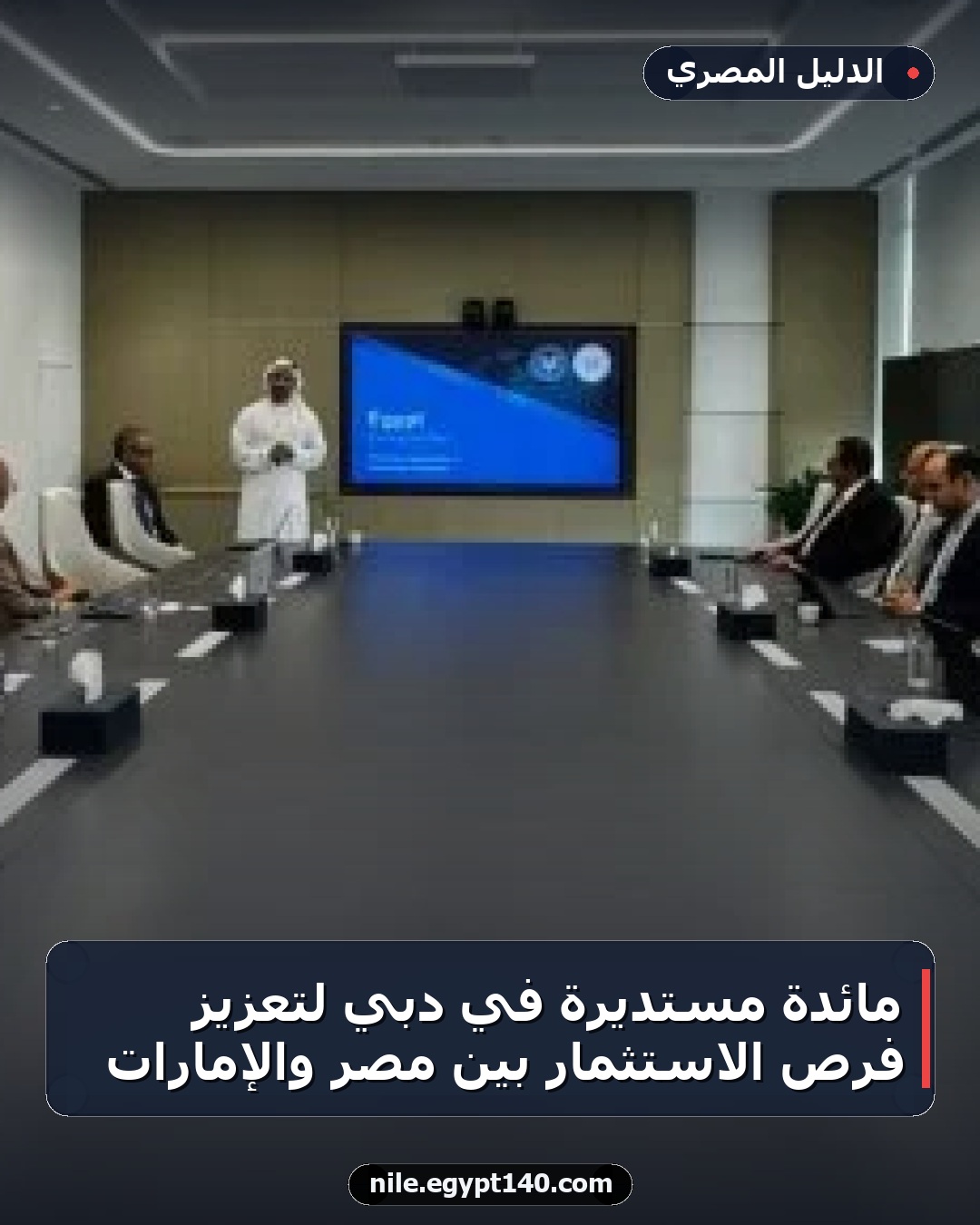 مائدة مستديرة في دبي لتعزيز فرص الاستثمار بين مصر والإمارات
