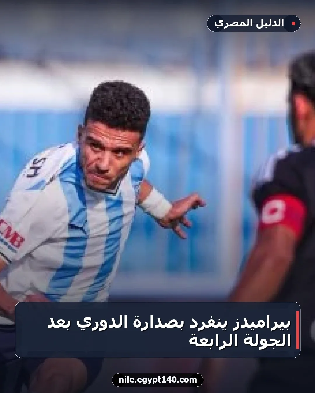 بيراميدز ينفرد بصدارة الدوري بعد الجولة الرابعة