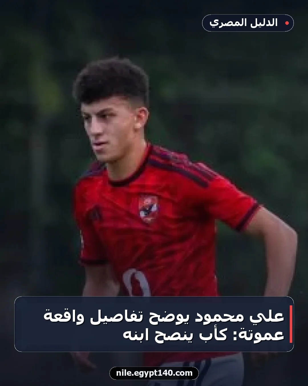 علي محمود يوضح تفاصيل واقعة عموتة: كأب ينصح ابنه
