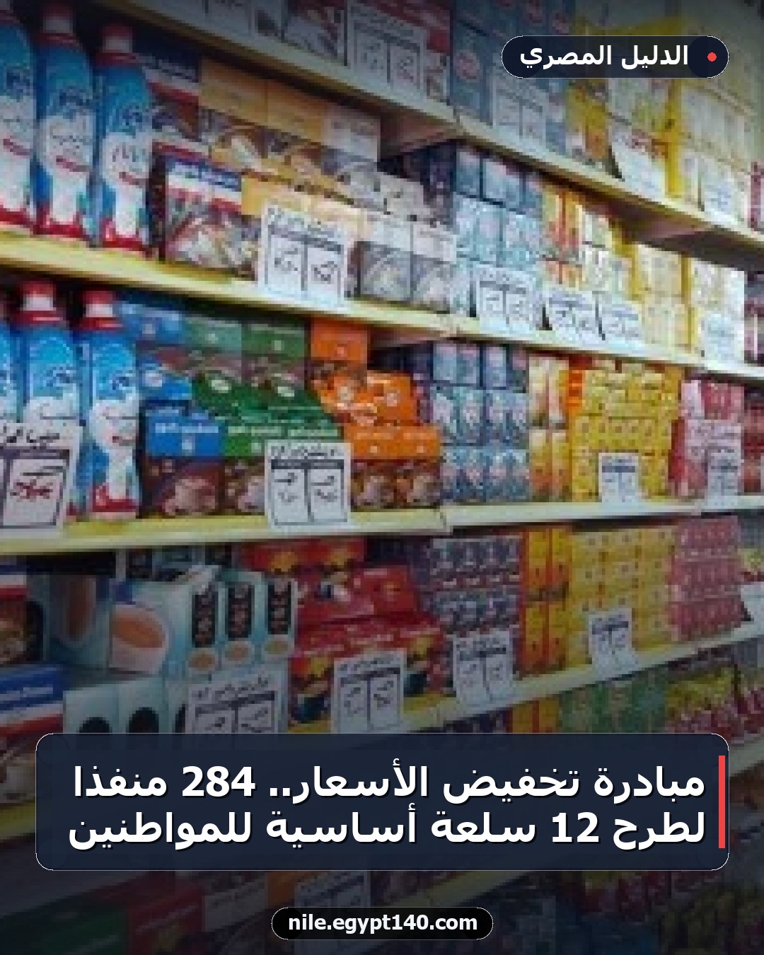 مبادرة تخفيض الأسعار.. 284 منفذاً لطرح 12 سلعة أساسية للمواطنين