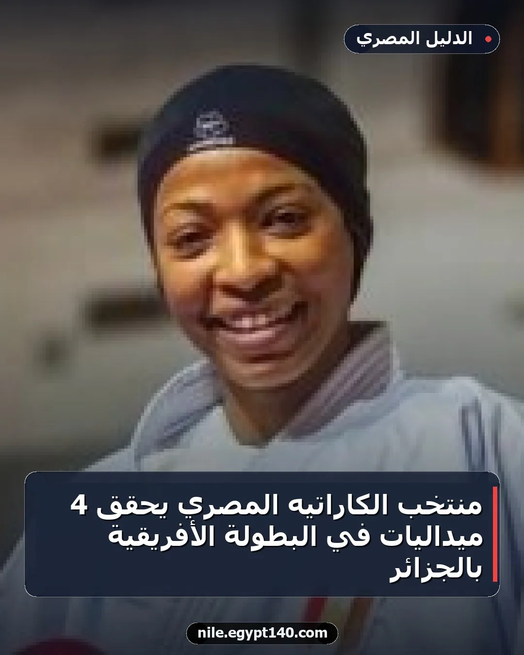 منتخب الكاراتيه المصري يحقق 4 ميداليات في البطولة الأفريقية بالجزائر