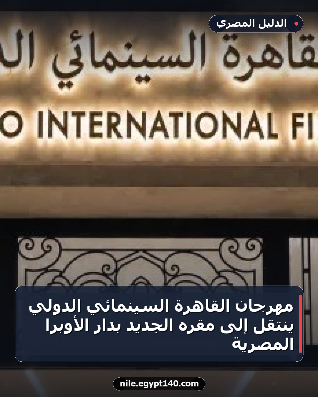 مهرجان القاهرة السينمائي الدولي ينتقل إلى مقره الجديد بدار الأوبرا المصرية