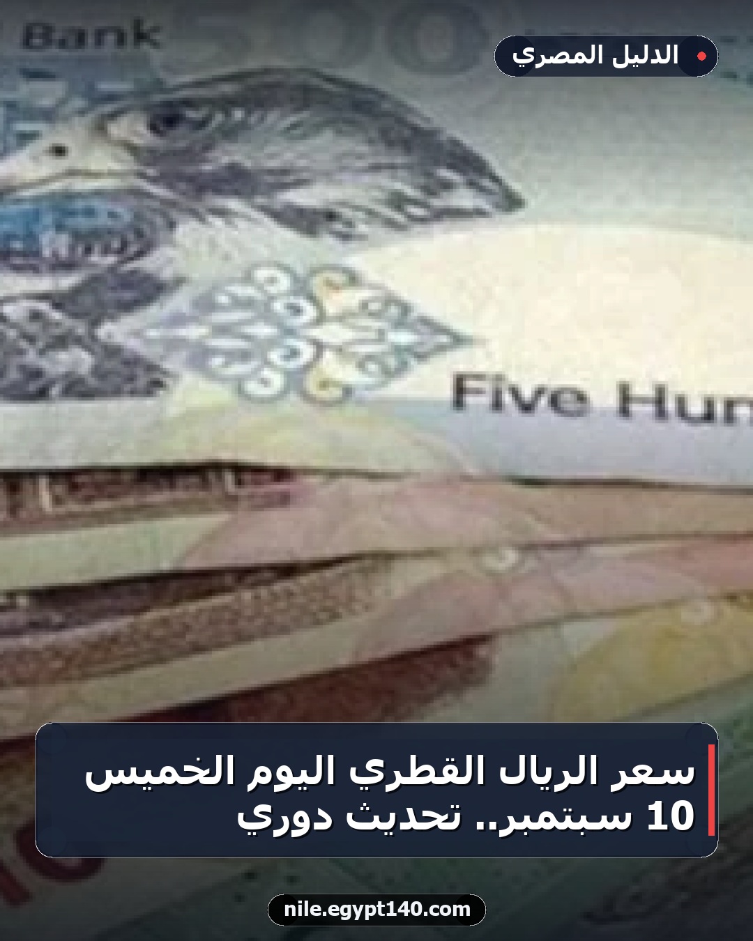 سعر الريال القطري اليوم الخميس 10 سبتمبر.. تحديث دوري