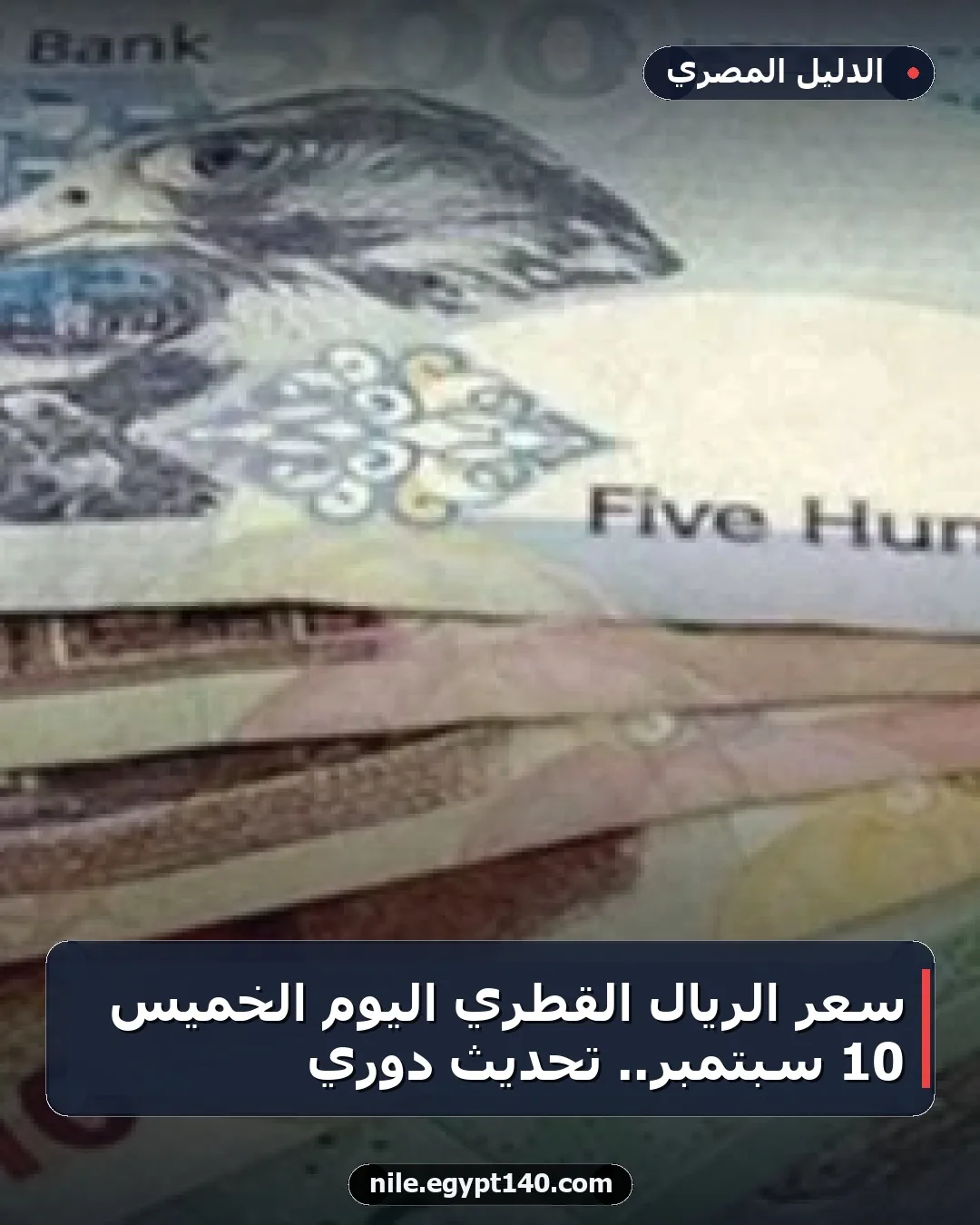 سعر الريال القطري اليوم الخميس 10 سبتمبر.. تحديث دوري