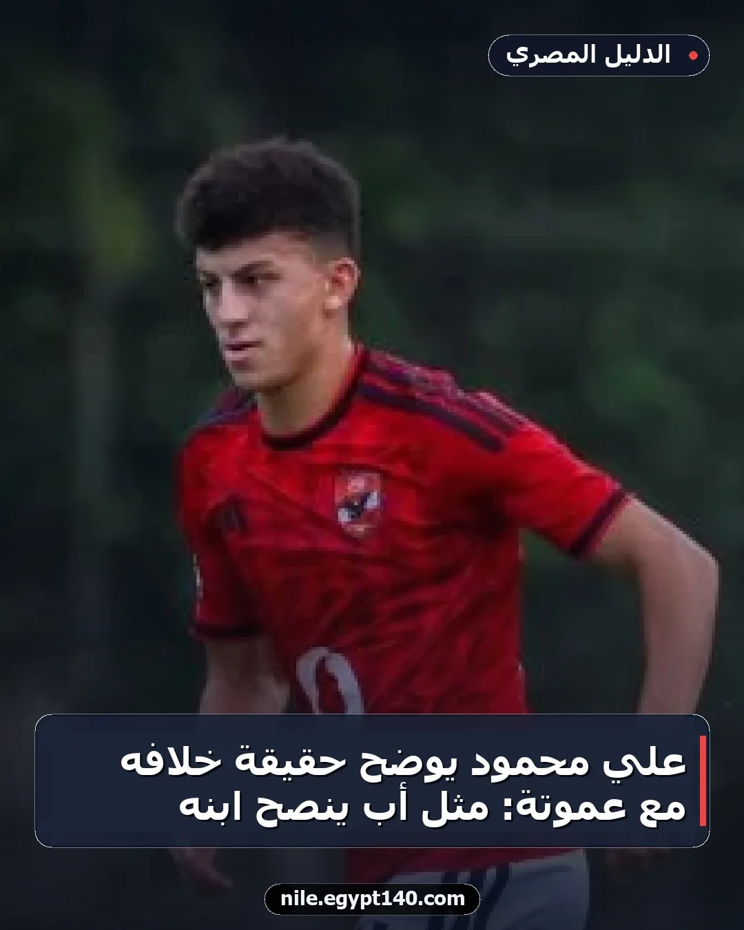 علي محمود يوضح حقيقة خلافه مع عموتة: مثل أب ينصح ابنه