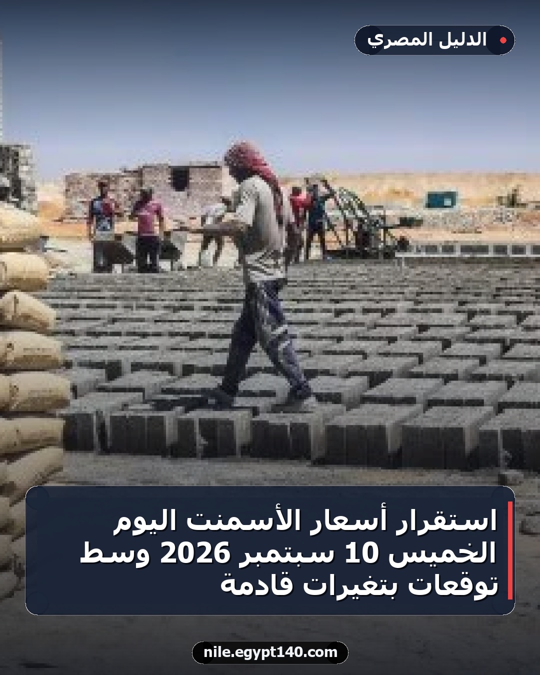 استقرار أسعار الأسمنت اليوم الخميس 10 سبتمبر 2026 وسط توقعات بتغيرات قادمة