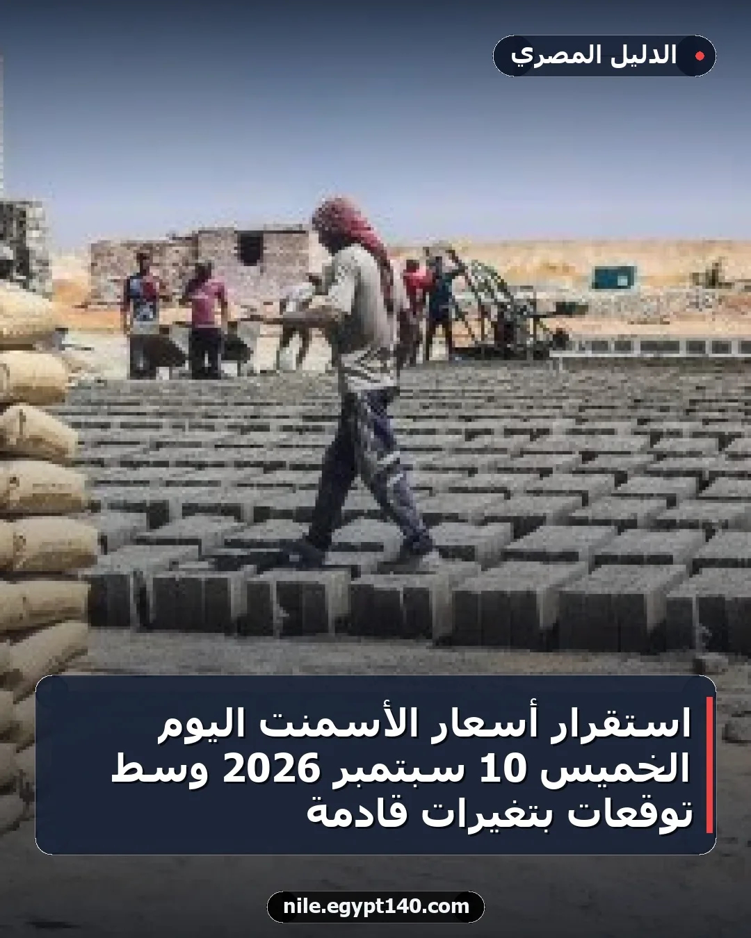 استقرار أسعار الأسمنت اليوم الخميس 10 سبتمبر 2026 وسط توقعات بتغيرات قادمة