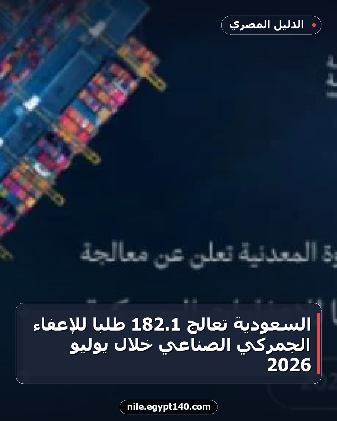 السعودية تعالج 1.182 طلبًا للإعفاء الجمركي الصناعي خلال يوليو 2026