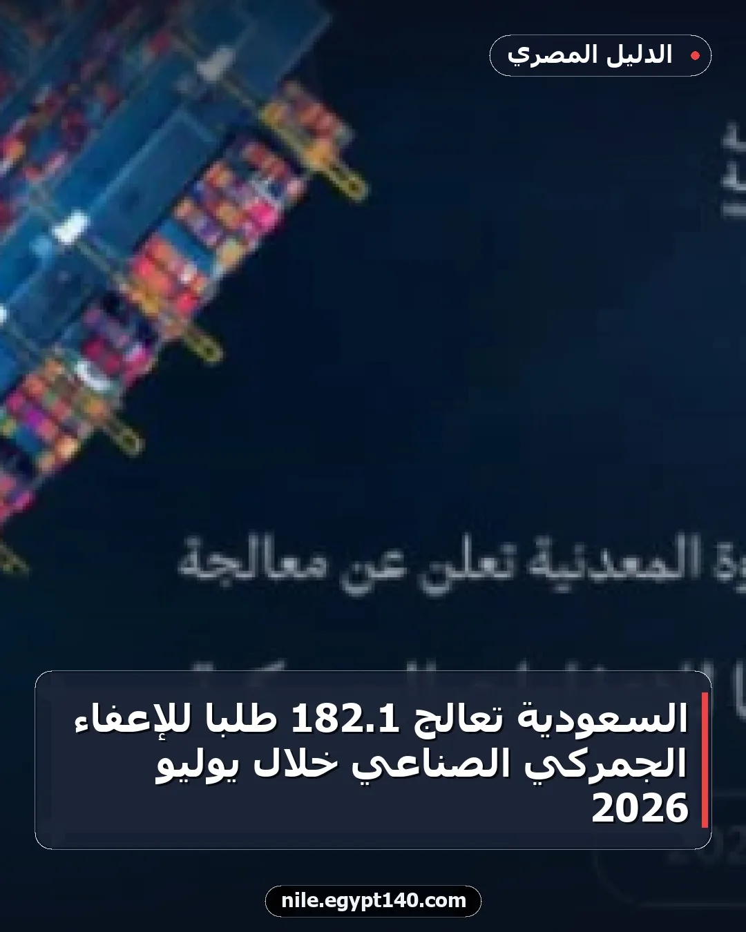 السعودية تعالج 1.182 طلبًا للإعفاء الجمركي الصناعي خلال يوليو 2026