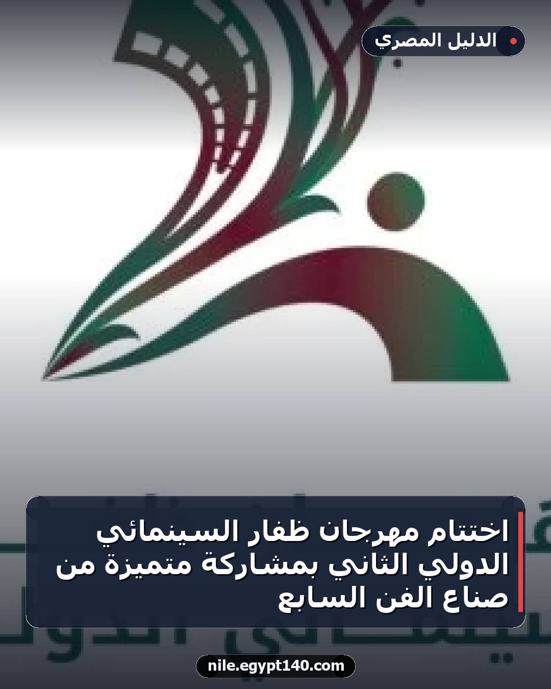 اختتام مهرجان ظفار السينمائي الدولي الثاني بمشاركة متميزة من صناع الفن السابع