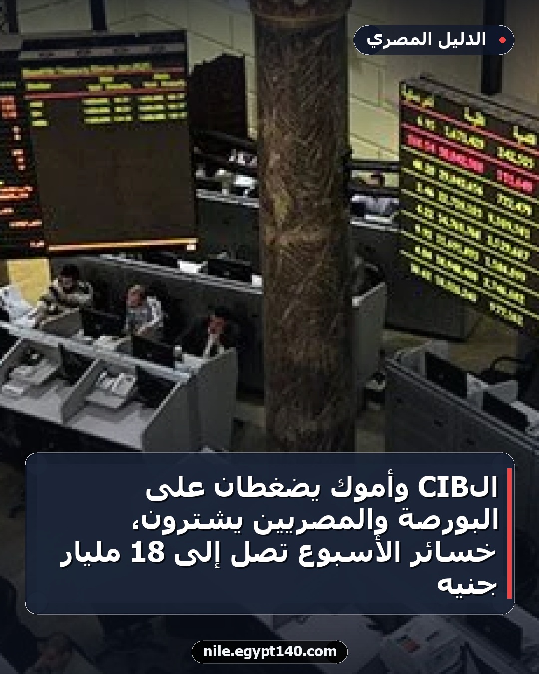 الـCIB وأموك يضغطان على البورصة والمصريين يشترون، خسائر الأسبوع تصل إلى 18 مليار جنيه