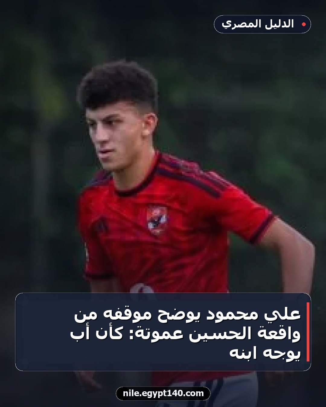 علي محمود يوضح موقفه من واقعة الحسين عموتة: كأن أب يوجه ابنه