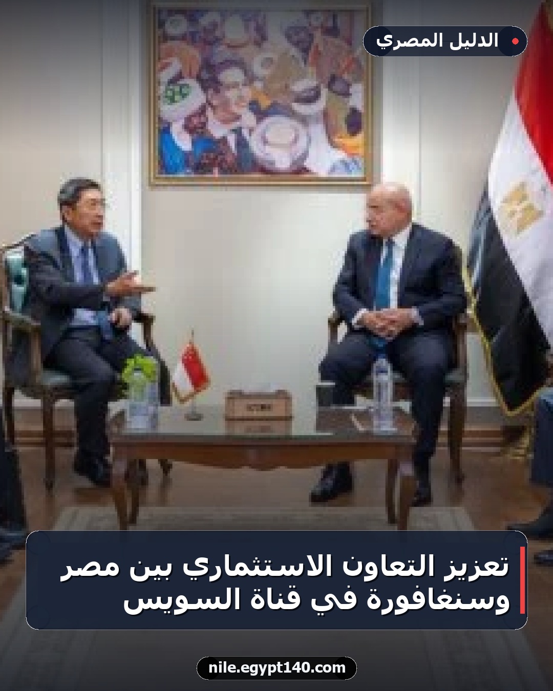 تعزيز التعاون الاستثماري بين مصر وسنغافورة في قناة السويس