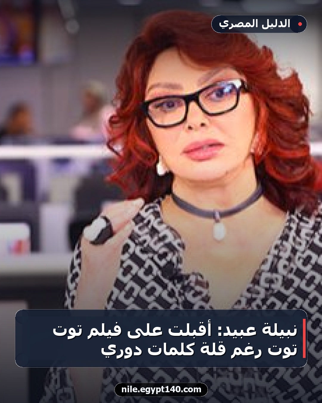نبيلة عبيد: أقبلت على فيلم توت توت رغم قلة كلمات دوري