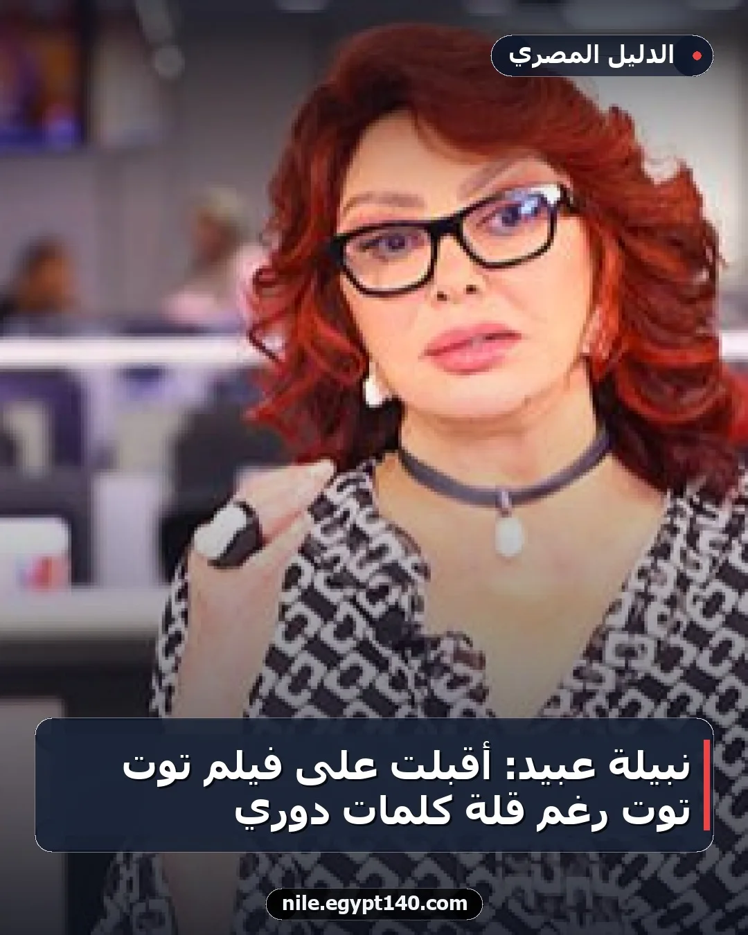 نبيلة عبيد: أقبلت على فيلم توت توت رغم قلة كلمات دوري