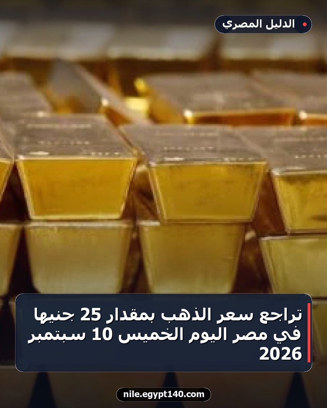 تراجع سعر الذهب بمقدار 25 جنيهاً في مصر اليوم الخميس 10 سبتمبر 2026