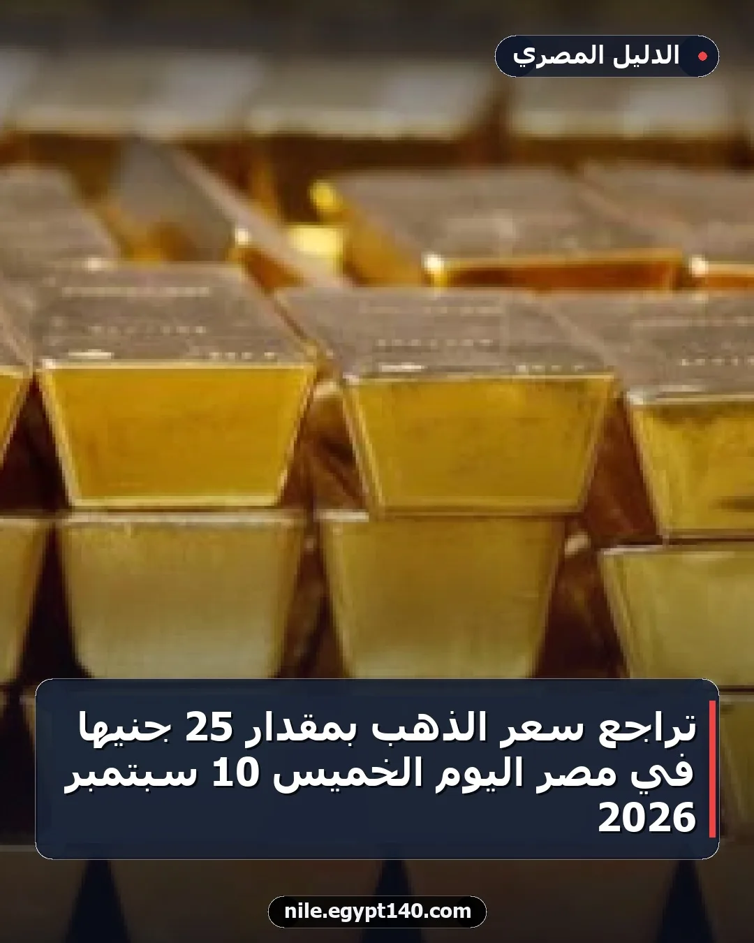 تراجع سعر الذهب بمقدار 25 جنيهاً في مصر اليوم الخميس 10 سبتمبر 2026