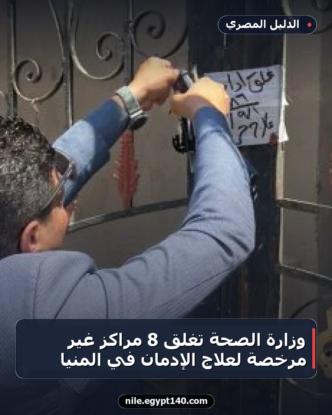 وزارة الصحة تغلق 8 مراكز غير مرخصة لعلاج الإدمان في المنيا